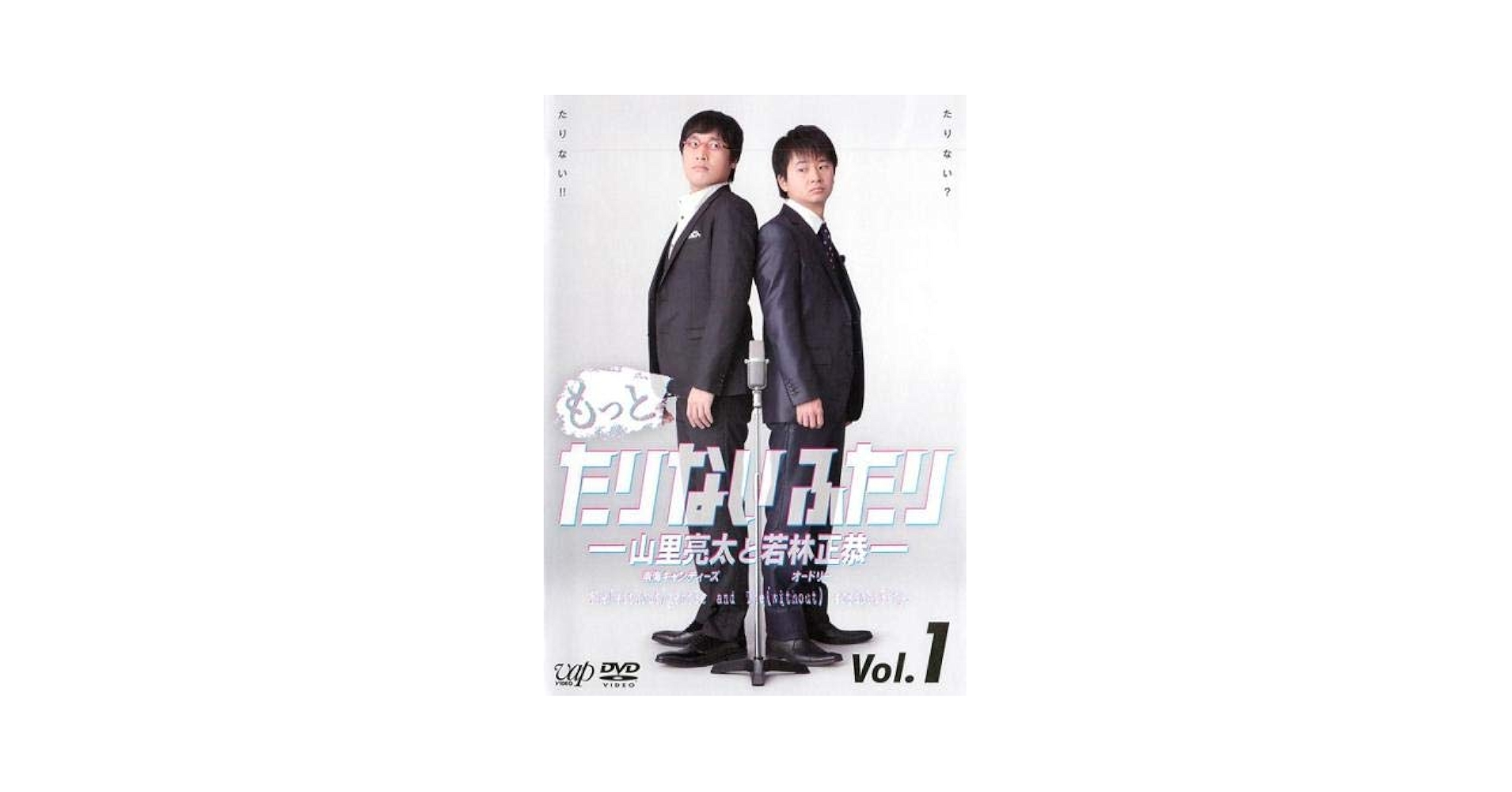 全巻セット【中古】DVD▼たりないふたり + もっと たりないふたり 山里亮太と若林正恭(8枚セット) レンタル落ち Amazon.co.jp: もっとたりないふたり 山里亮太と若林正恭 1
